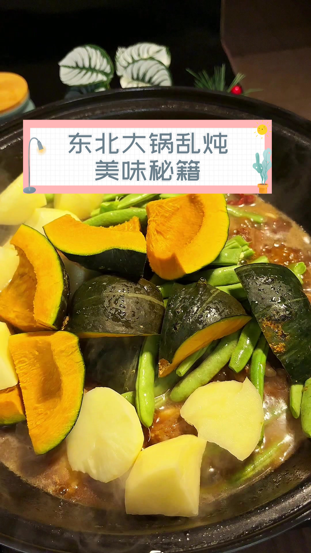 东北大锅乱炖，美味秘籍