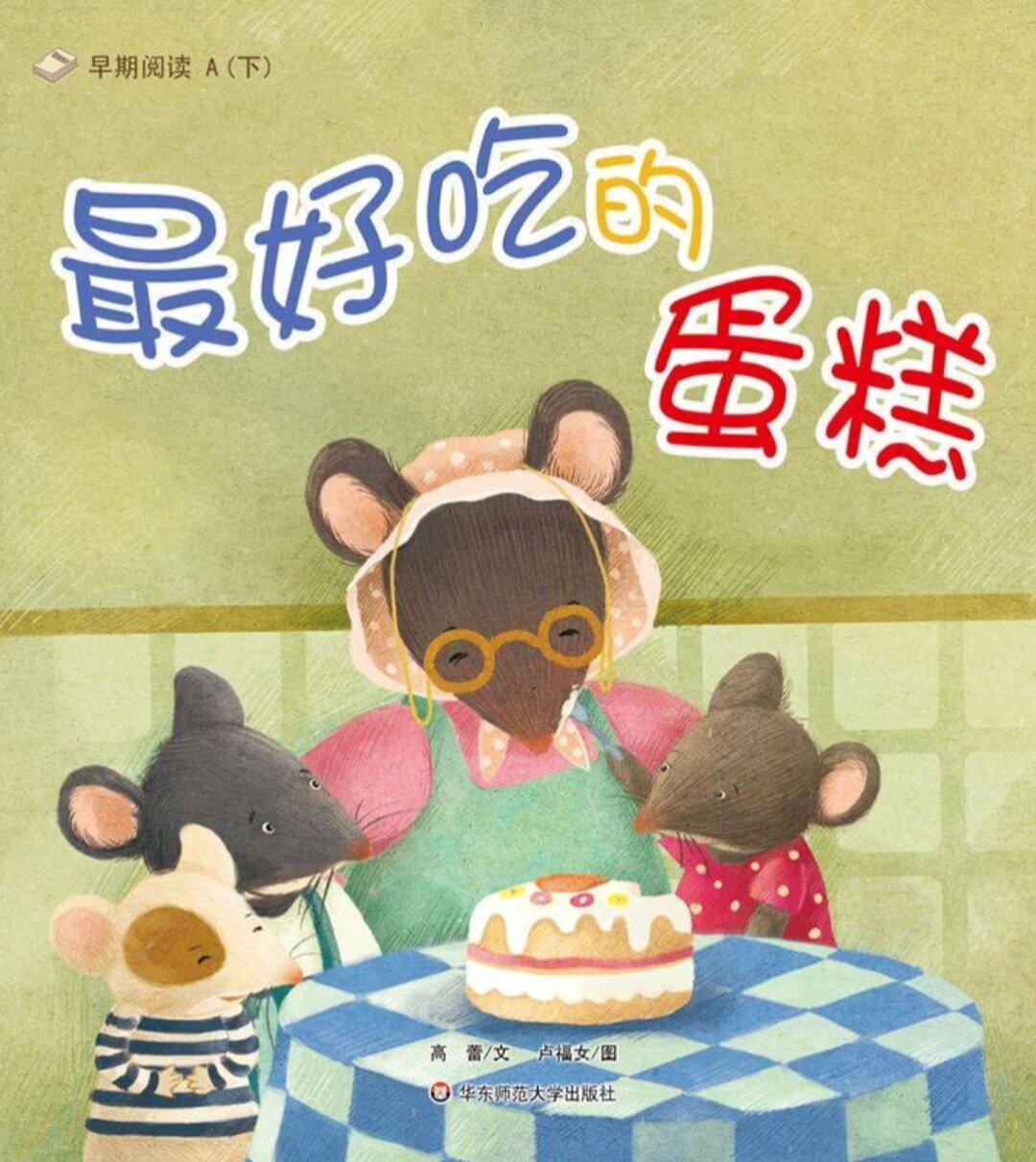 绘本故事《最好吃的蛋糕》