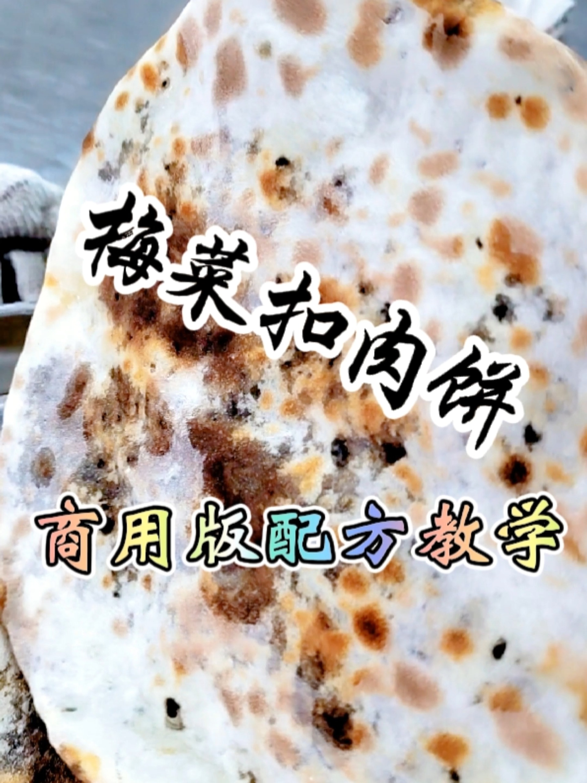 梅菜扣肉饼做法教程,梅菜扣肉饼详细流程