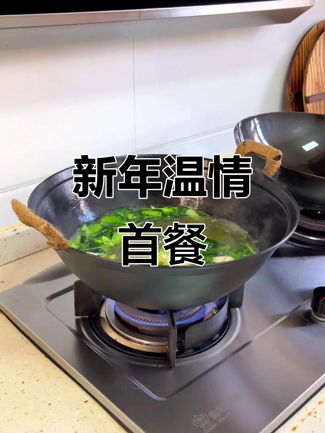 新年首餐，荠菜豆腐汤温暖味蕾，愿一切安好，幸福常伴