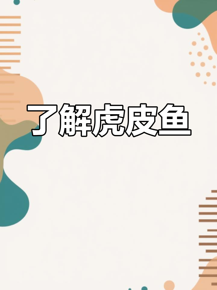 虎皮鱼:热带观赏鱼的独特魅力