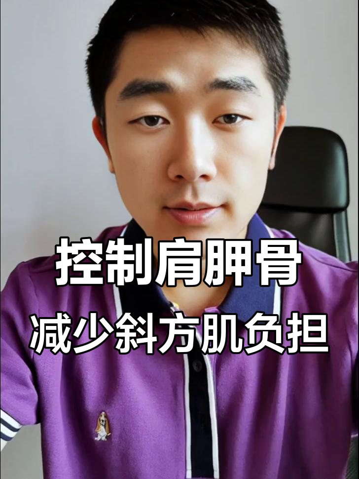纠正斜方肌代偿的关键:肩胛骨上回旋技巧揭秘