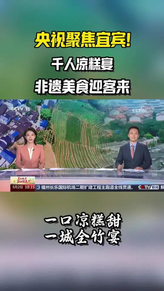 央视聚焦宜宾丨千人凉糕宴 非遗美食迎客来