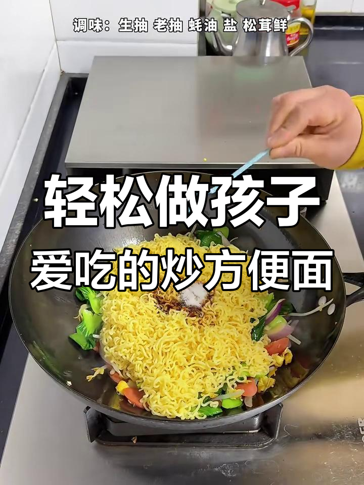 孩子最爱吃的炒方便面,做法超简单