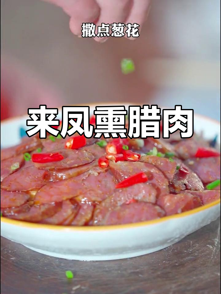 恩施来凤熏腊肉,千张蒸香肠的家常做法