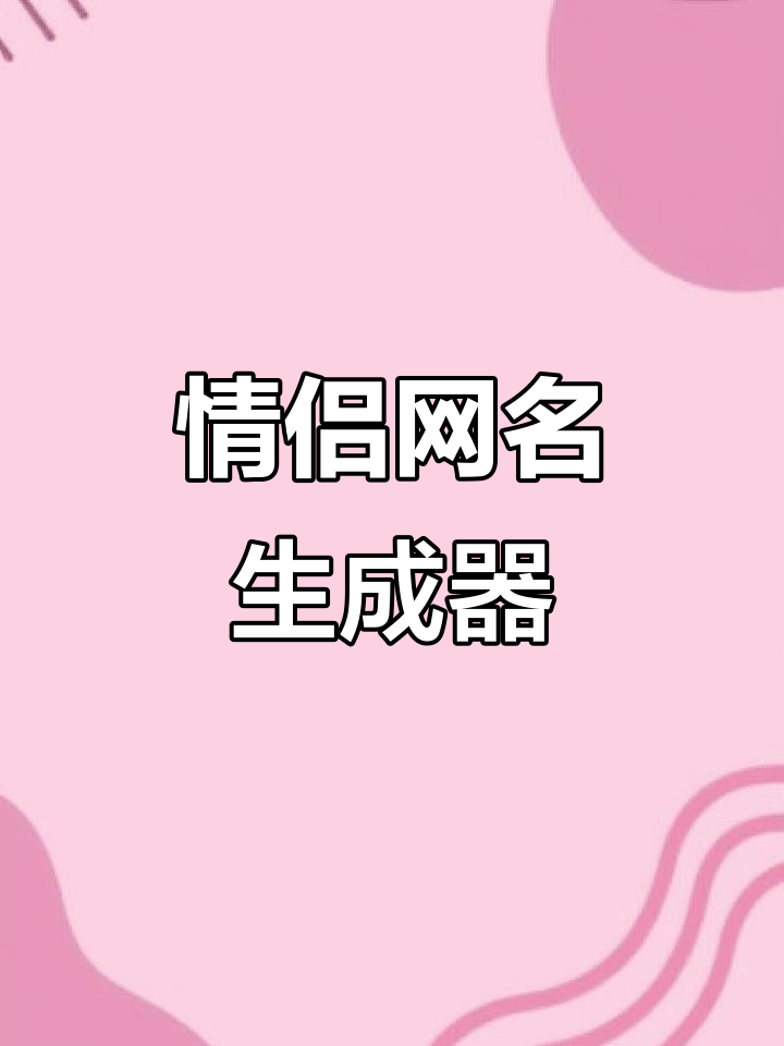 用你们的姓氏打造独特情侣网名,特殊符号轻松复制