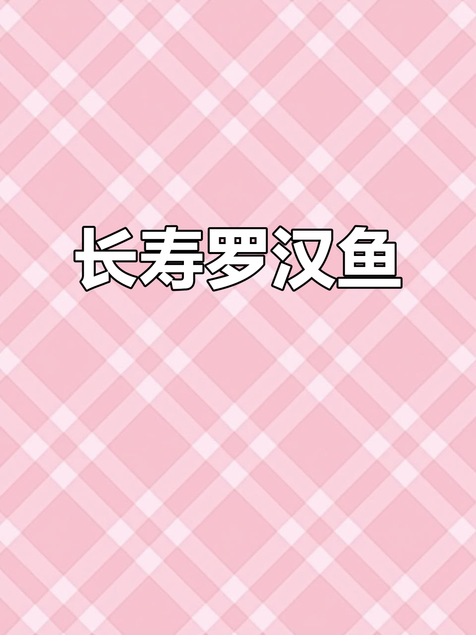 寿星罗汉鱼:神秘长寿的象征