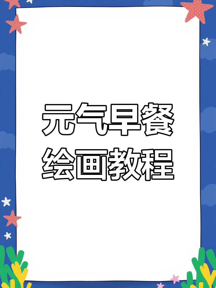 轻松绘制元气早餐,色彩搭配技巧大揭秘