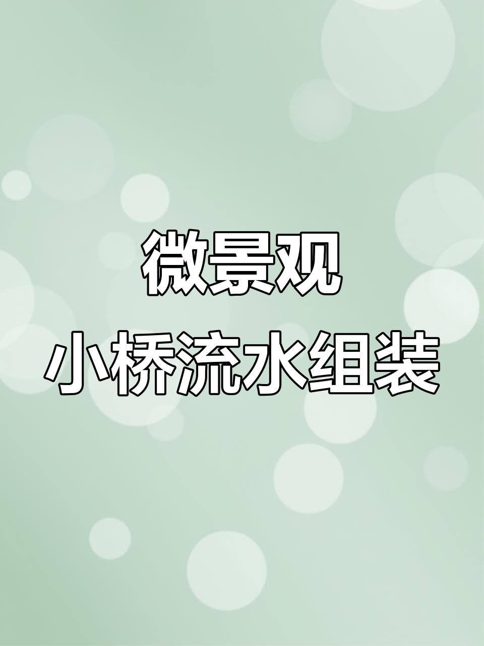 小桥流水鱼缸DIY教程,打造微景观生态体验