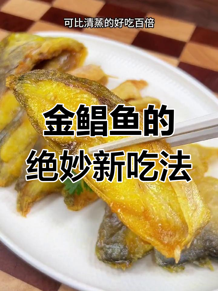 盐焗金鲳鱼,外酥里嫩,做法超简单