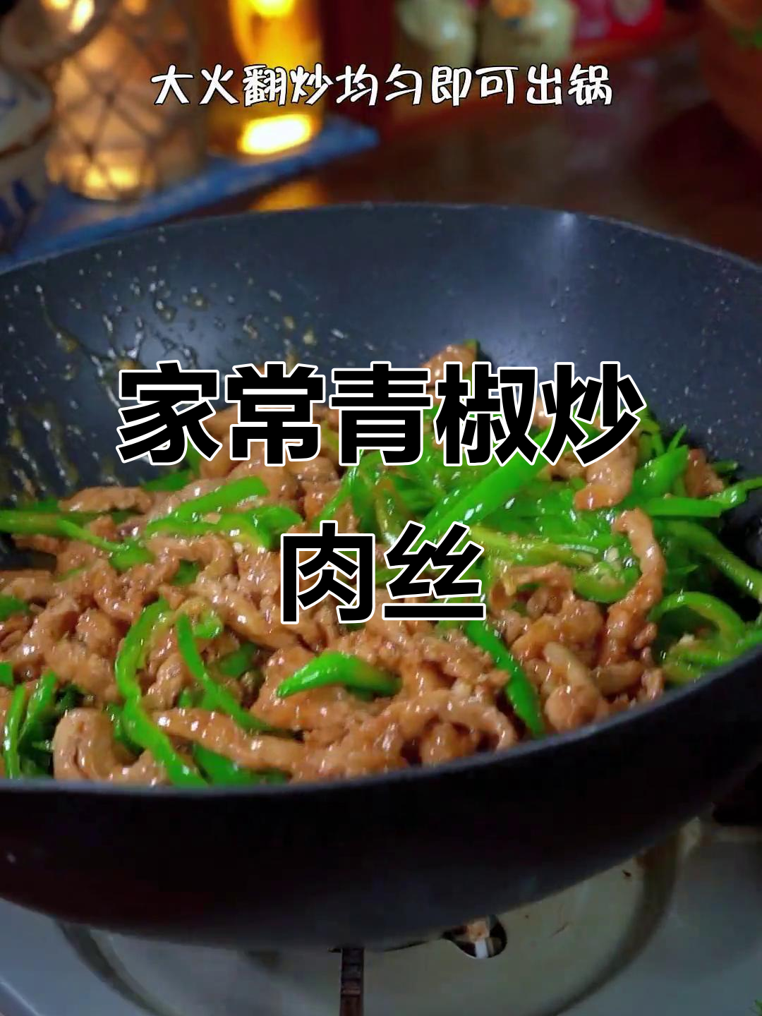 青椒炒肉丝家常做法,简单又美味