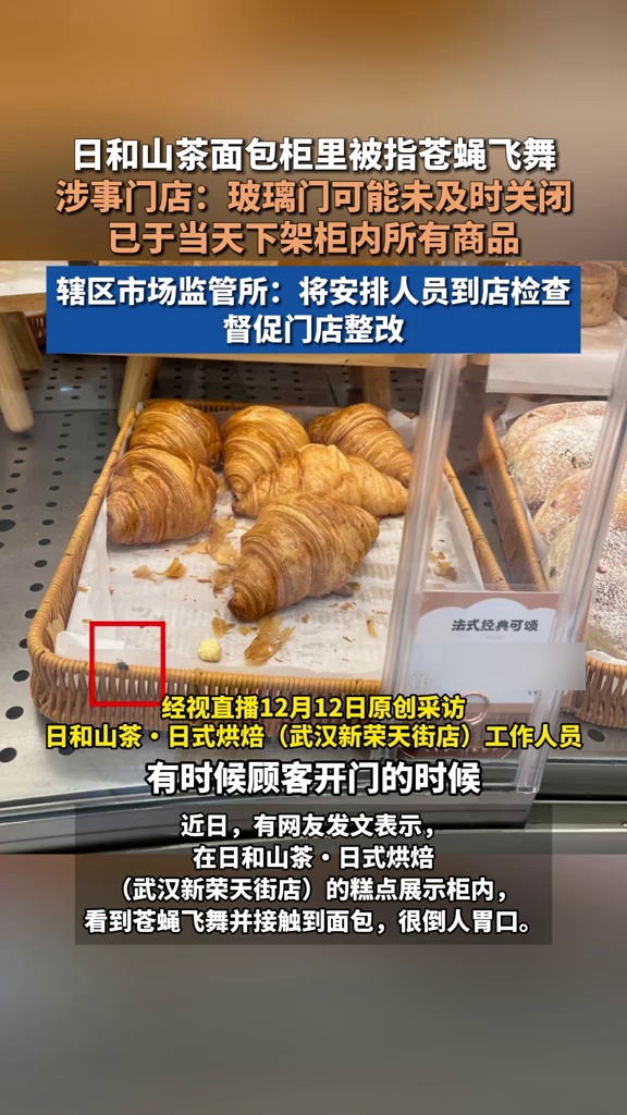 面包店展示柜内有苍蝇飞舞,涉事门店:可能是未及时关闭玻璃门