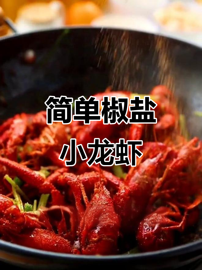 椒盐龙虾轻松做，配芹菜更美味