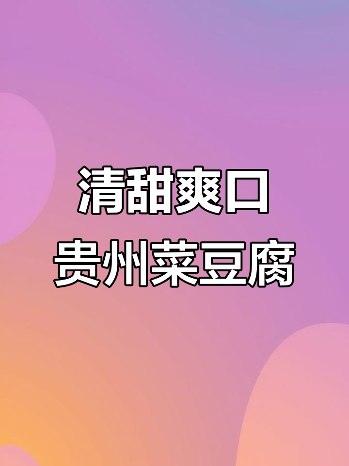 贵州菜豆腐,酸汤调味让你食欲大开