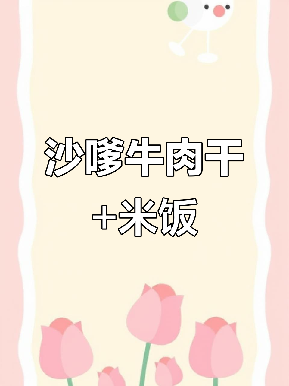 沙嗲牛肉干配白饭,宿舍党必试!干吃也能超满足