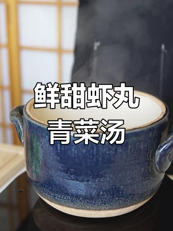 夏日清爽虾丸蔬菜汤,营养美味又解腻