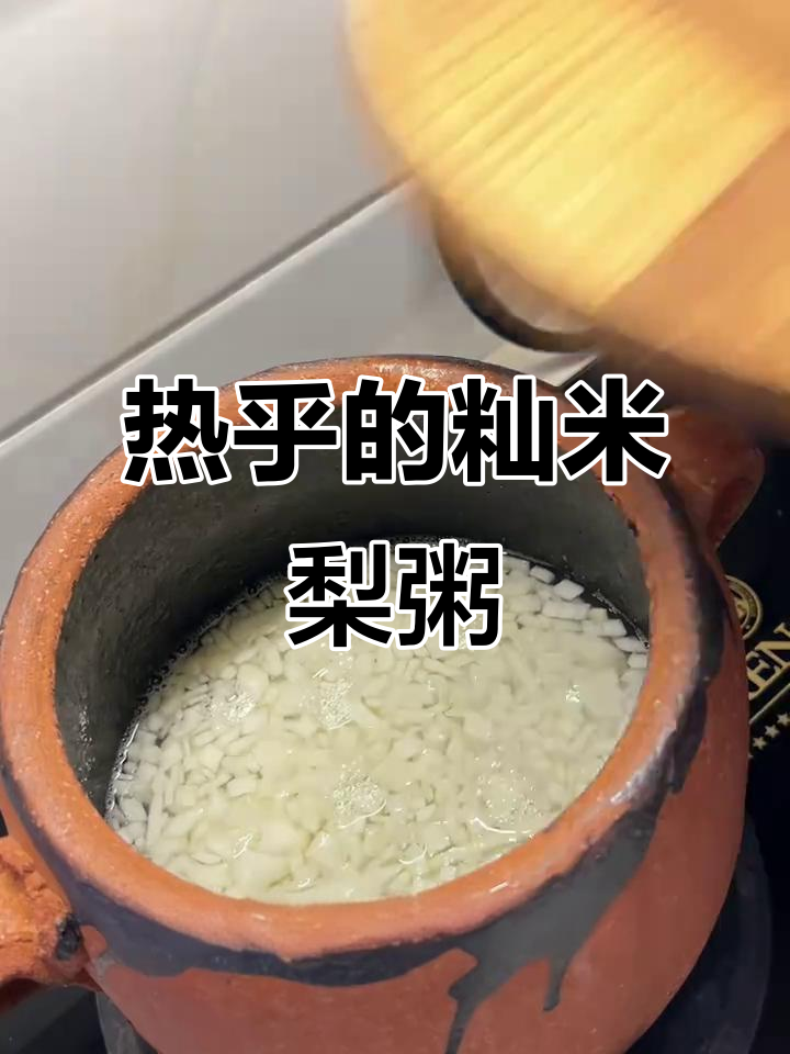 籼米梨粥热乎乎，香甜软糯，简直无法停口！