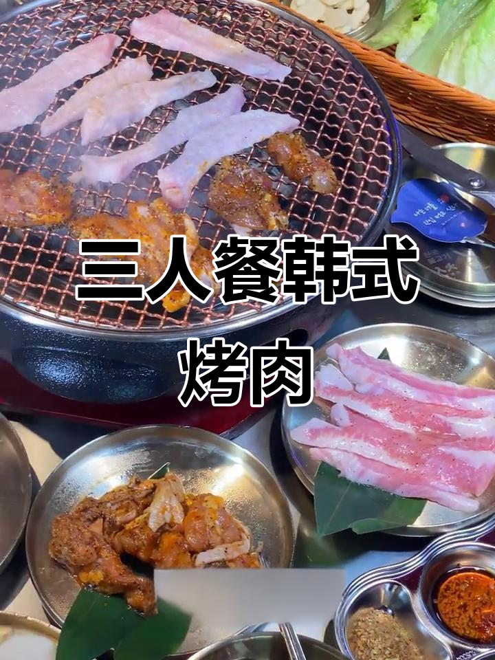 128元三人韩式炭火烤肉,满满一桌美味等你来享