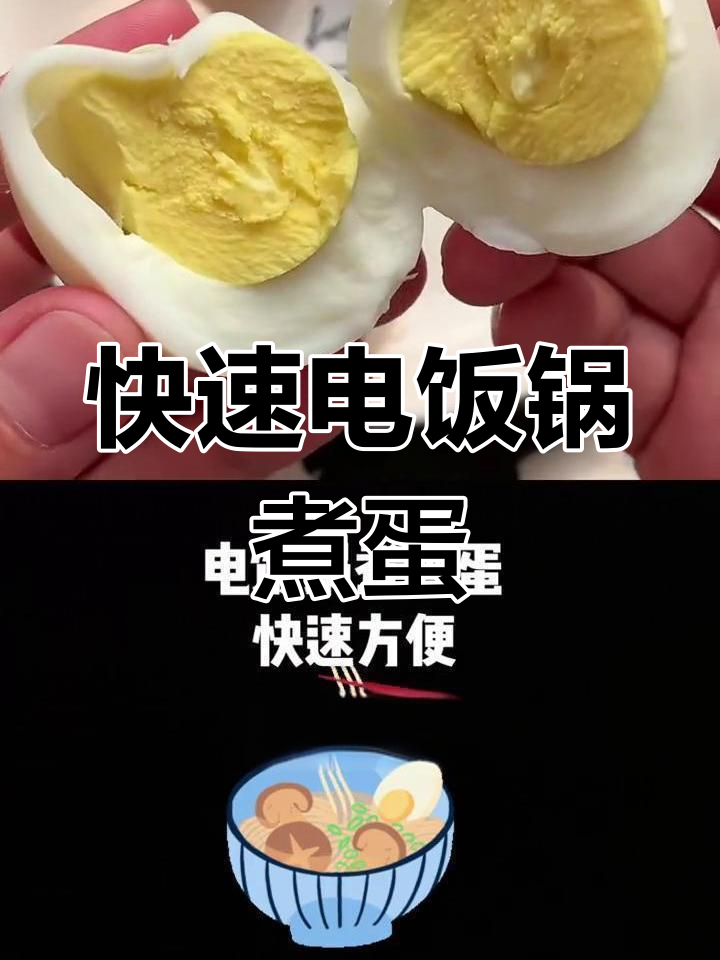 电饭锅煮鸡蛋,不破壳又省水!