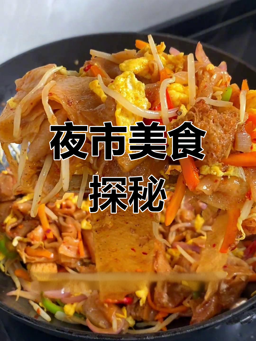 淄博夜市炒面皮,美味无敌!