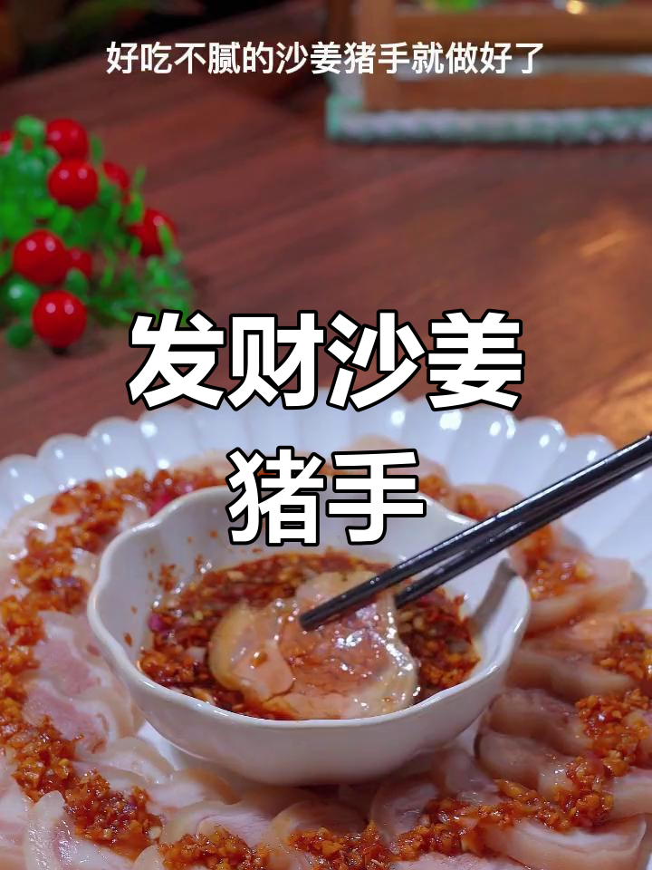 沙姜猪手:广东餐桌上的发财菜