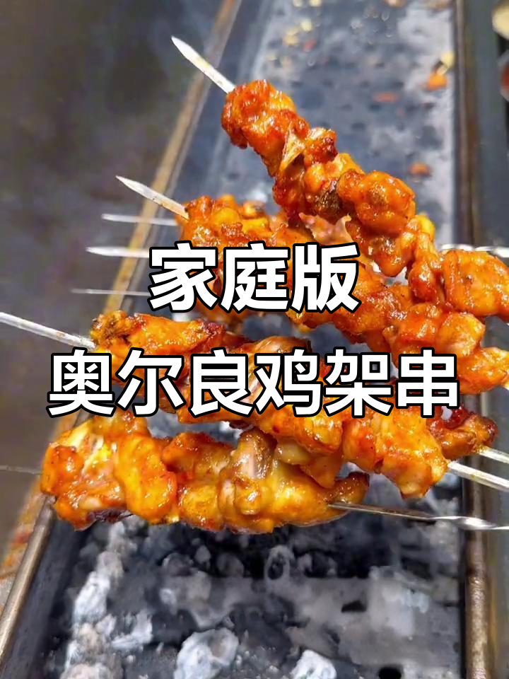 在家轻松做奥尔良鸡架串,烤出烧烤店的味道