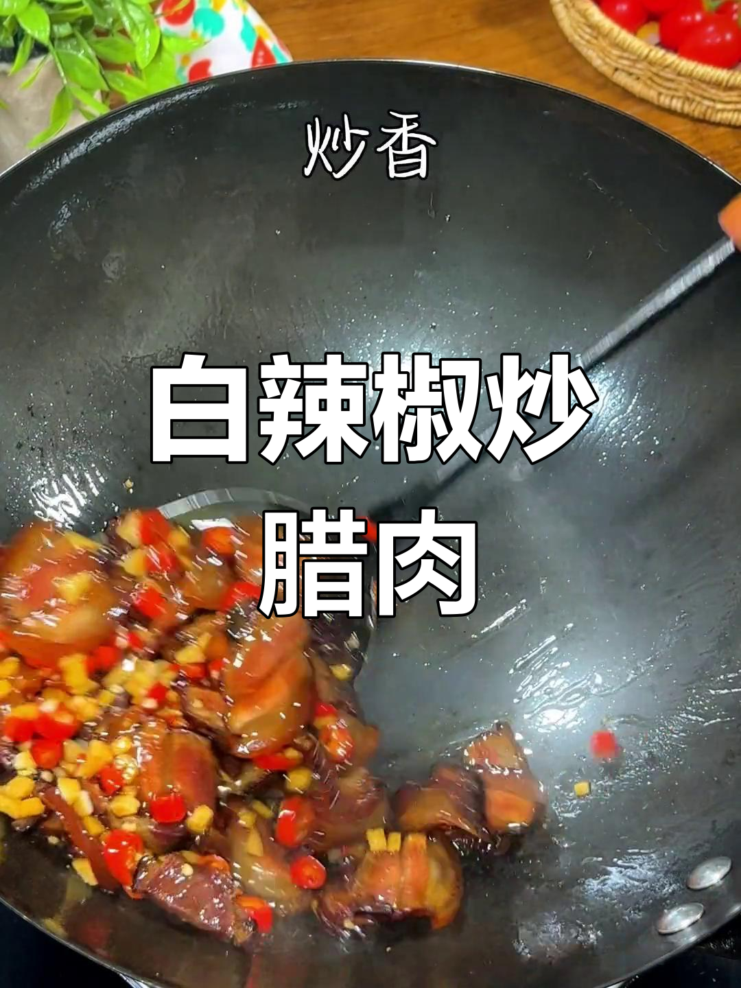 自制白辣椒炒腊肉,下饭必备