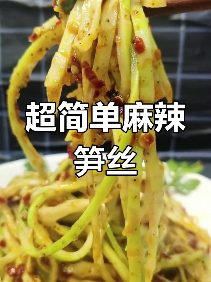 麻辣竹笋丝,开胃小菜轻松做