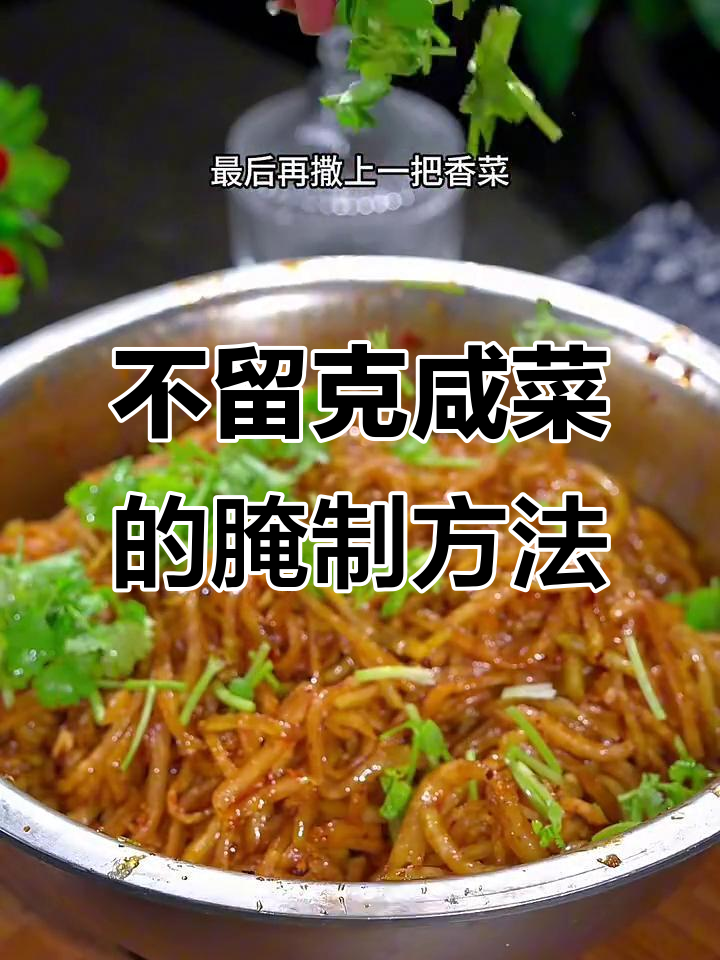秋天必腌不留克咸菜，清脆爽口又耐存