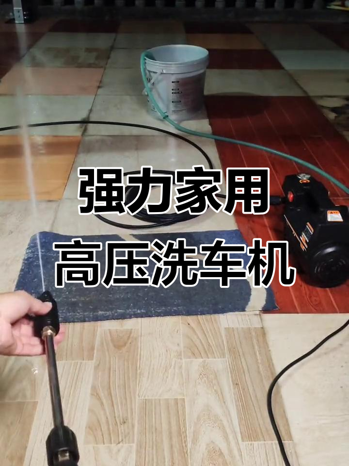 家用高压洗车机,轻松清洗地毯与车辆