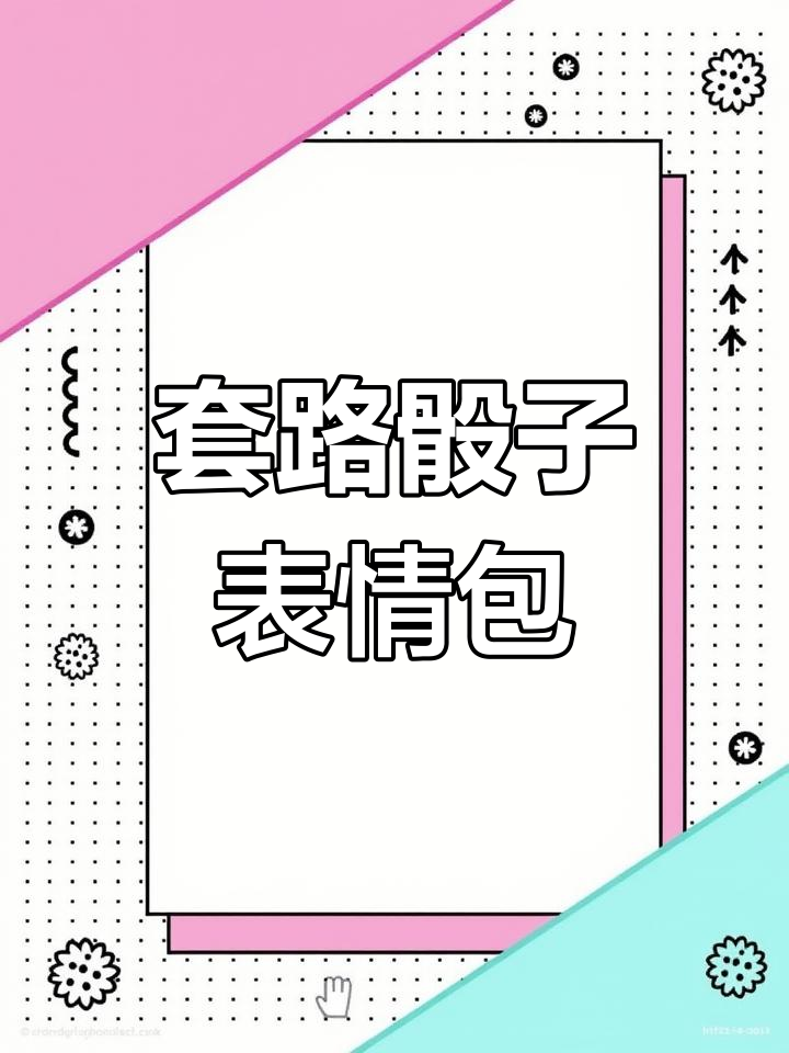 套路骰子表情包大揭秘,日常撩妹必备工具