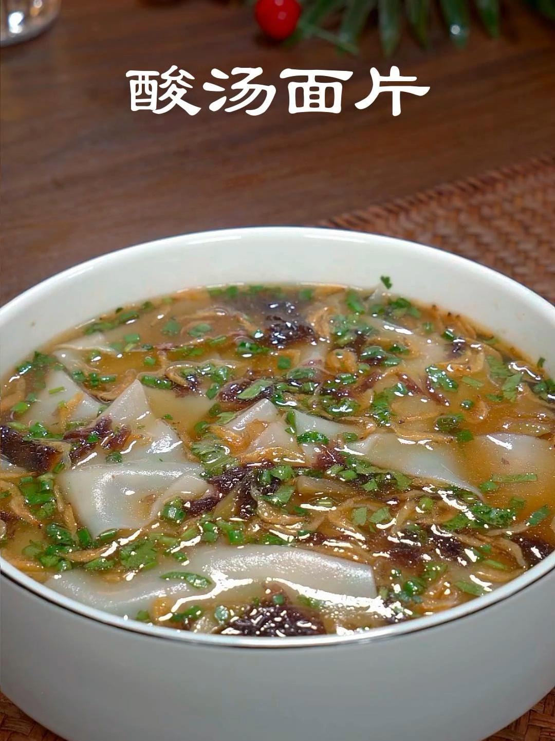 吃完可以精神一整天的酸汤面片,汤都能喝光