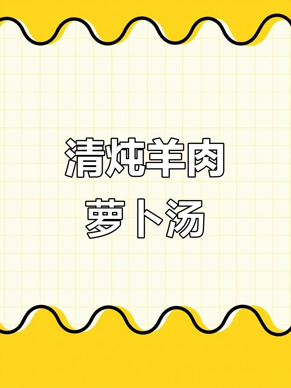 清澈羊肉汤底,鲜美又软烂的萝卜炖法