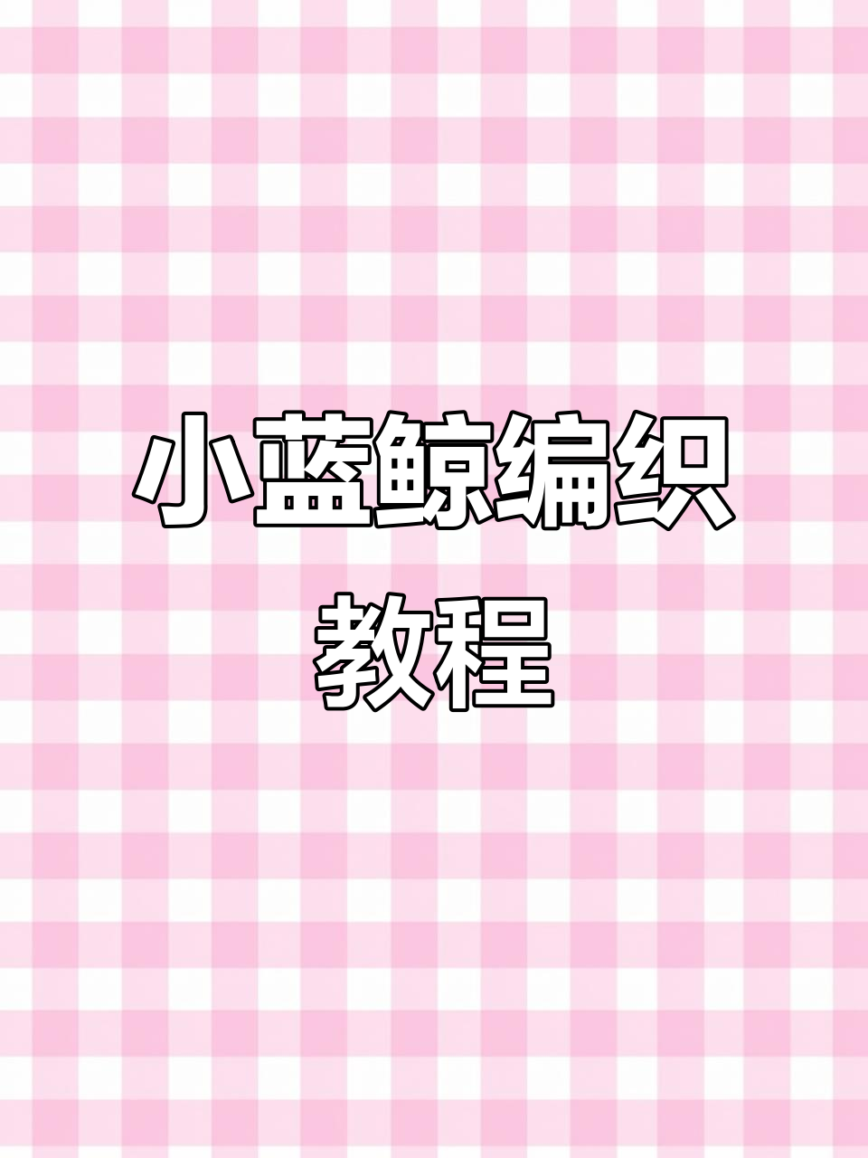 钩织可爱小蓝鲸,发夹胸针两用设计