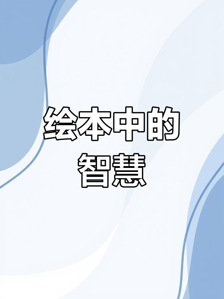 通过绘本,启发孩子思考空间与困难,培养积极面对挑战的心态