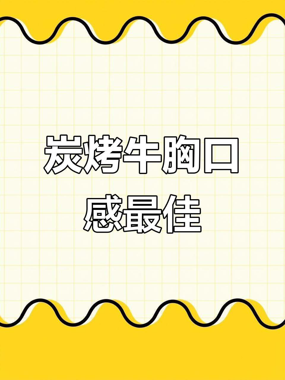 牛胸口肉的最佳吃法:炭烤干巴更美味