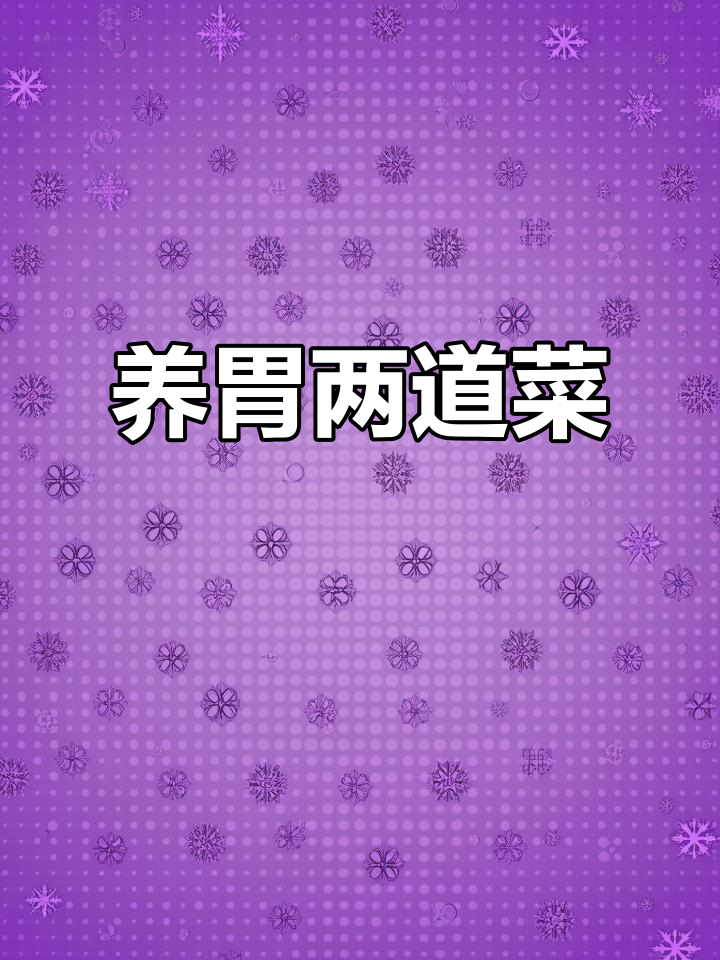 冬季暖胃养胃食谱,鸡片蘑菇汤与蓝莓山药泥搭配最合适