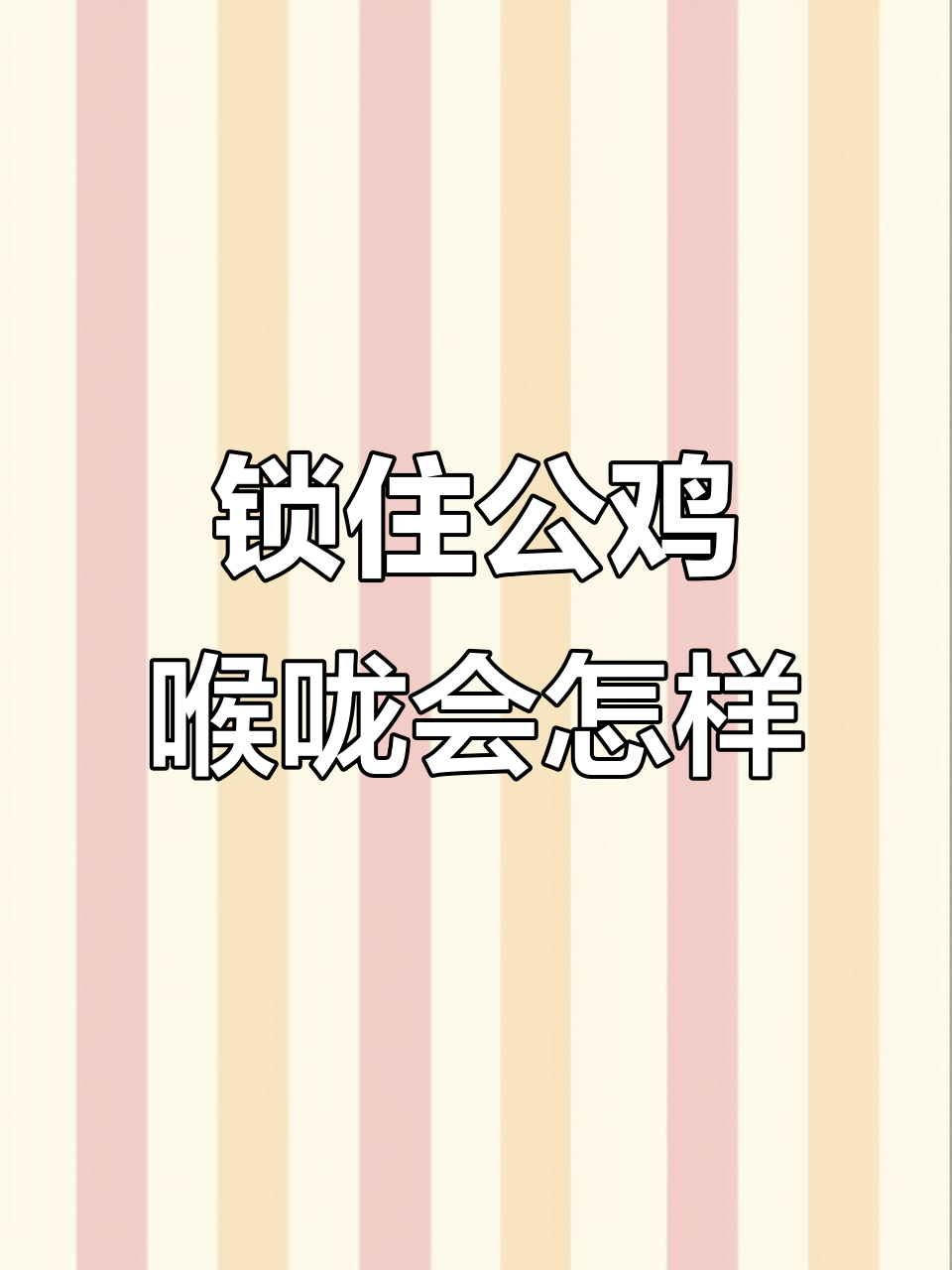 公鸡打鸣时锁喉，结果笑翻了！