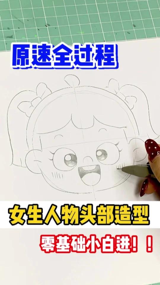 幼编绘画可爱女生人物头部造型跟画全过程
