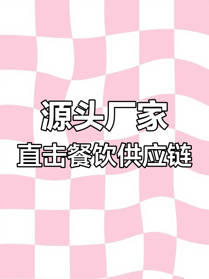 走进源头工厂,探秘牛羊肉批发与供应链