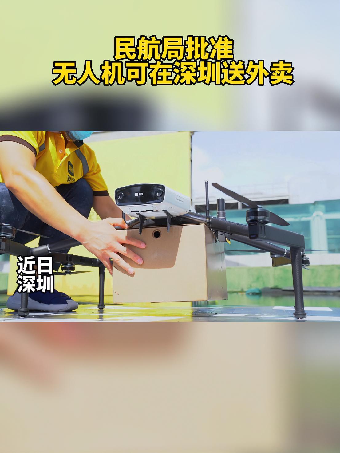 民航局批准无人机可在深圳送外卖,解锁外卖配送新技能