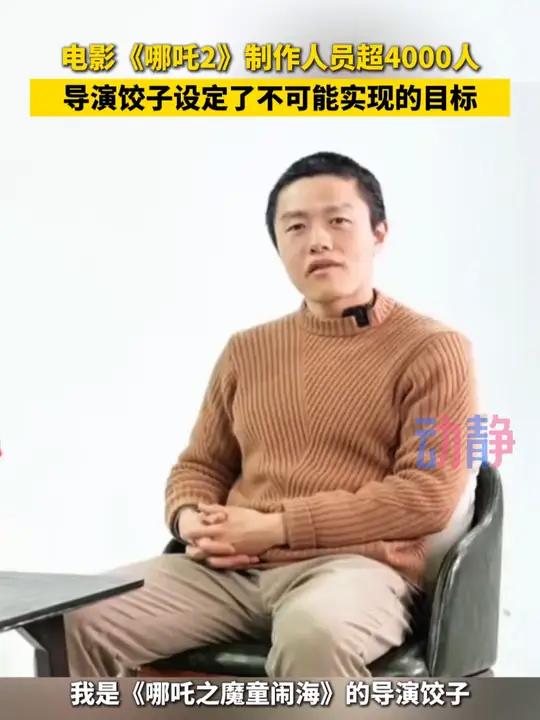 电影《哪吒2》制作人员超4000人 导演饺子设定了不可能实现的目标