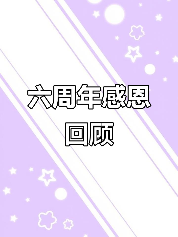 烧烤部落六周年,感谢一路有你们,未来更精彩!
