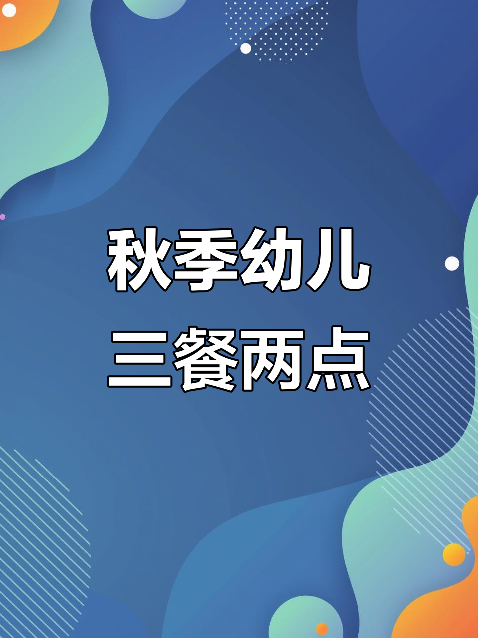秋季幼儿园营养餐单,每周带量食谱全解析