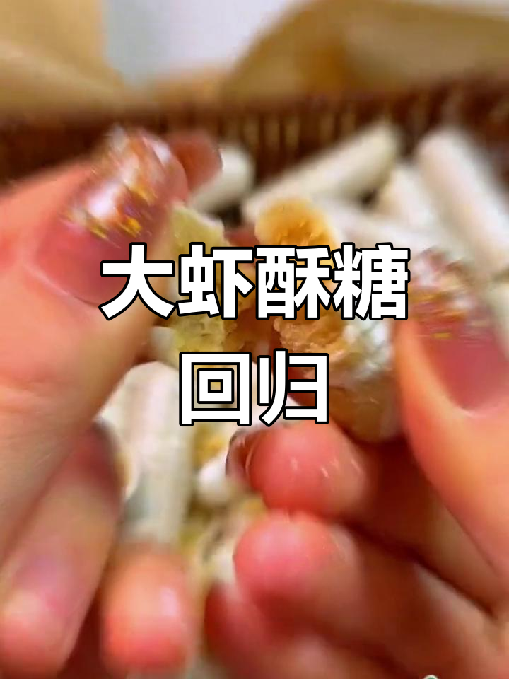 童年味道,大虾酥糖重现,价格亲民,回忆满满!