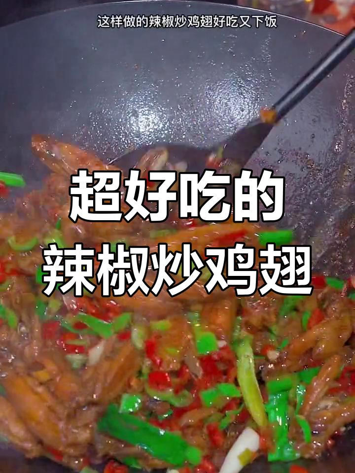 辣炒鸡翅新做法,简单又下饭,吃上一口停不下来