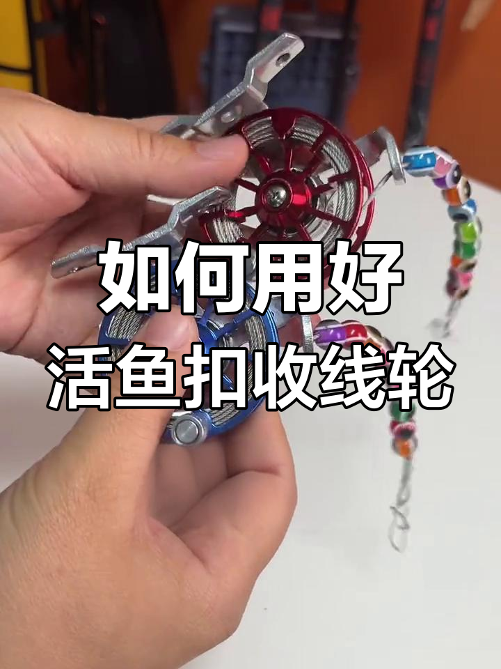 活鱼扣收线轮使用指南,新手必看!