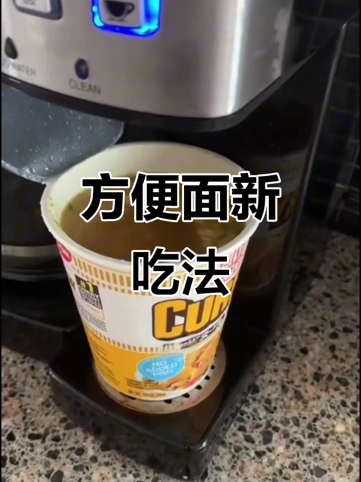 用咖啡机做方便面,简单又快捷!