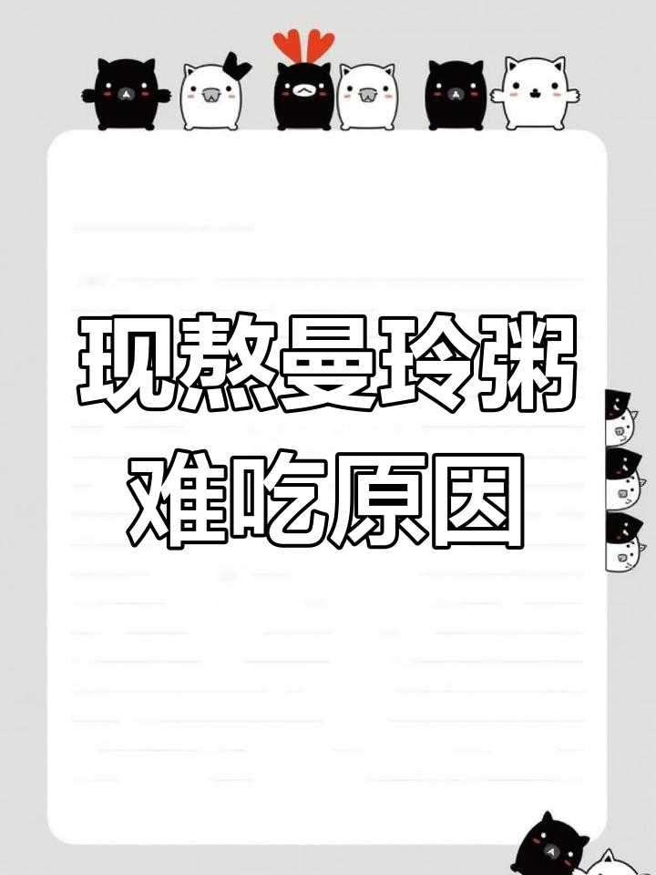 全国现熬曼玲粥竟是预制,难怪口感这么差