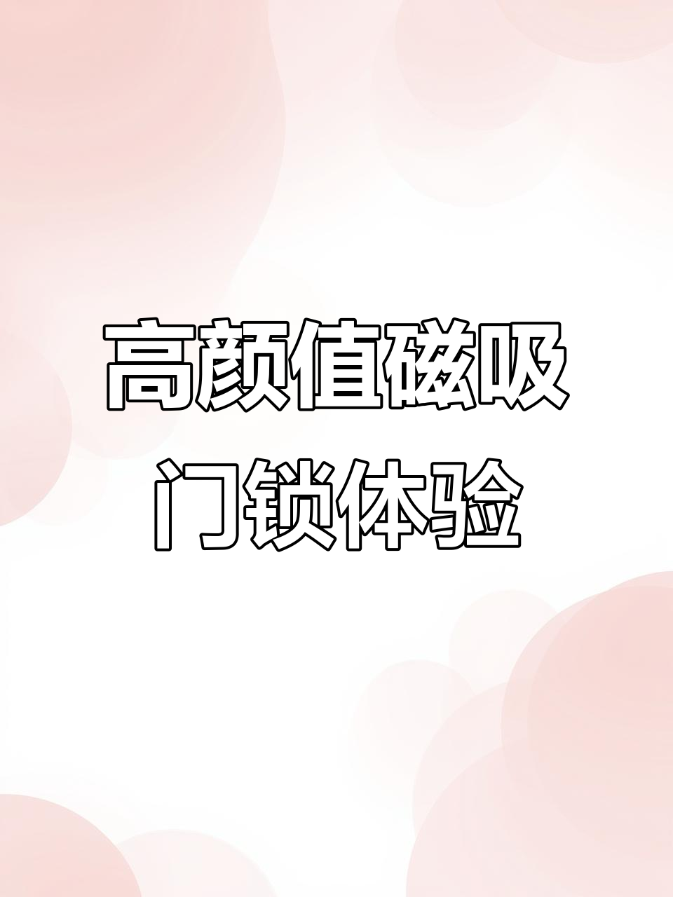 磁吸门锁拆解:性价比高,法式卧室门必备